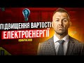 Зростання вартості електроенергії. Корупційні скандали. Ситуація на фронті | Бегущий Банкир