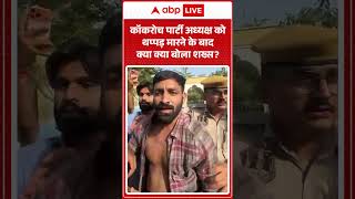 Cockroach Janta Party | कॉकरोच पार्टी अध्यक्ष को थप्पड़ मारने के बाद क्या क्या बोला शख्स| #ytshorts