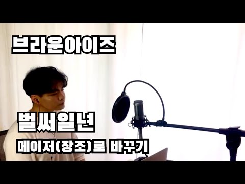 브라운 아이즈의 "벌써 일년"을 메이저(장조)로 바꿔보자!
