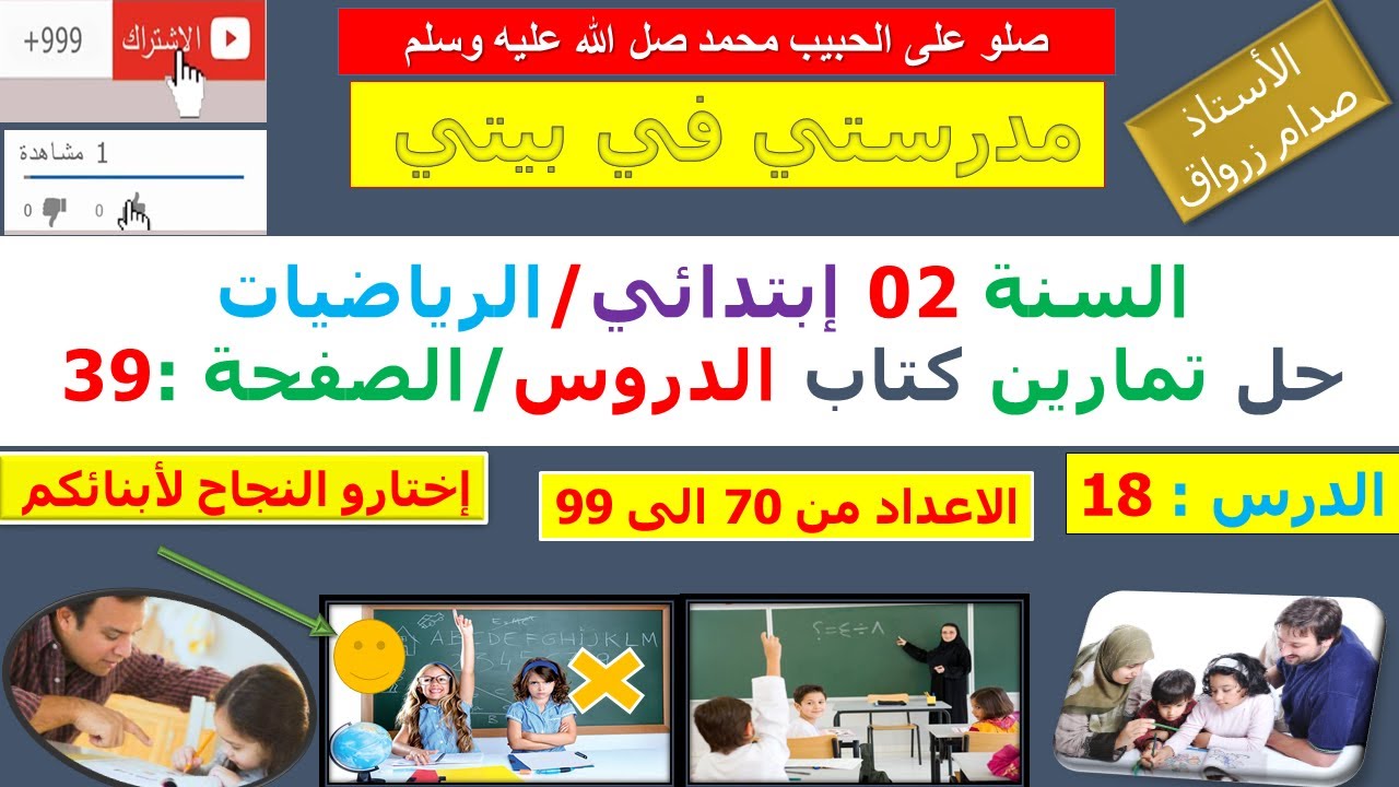 السنة 02 إبتدائي الرياضيات شرح كتاب الدروس الصفحة 39 الاعداد من 70 الى 99