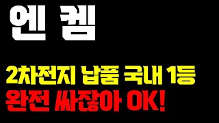 [엔켐] 국내 최초 2차전지 전기차 전용 전해액 개발!  신규상장 저평가 회사