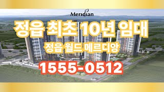 정읍 월드메르디앙 10년 민간임대 모델하우스