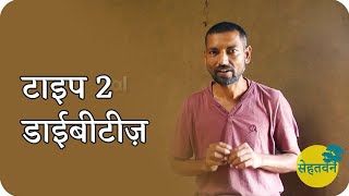 टाइप 2 डाईबीटीज़ भाग 1 🌳 Type 2 Diabetes 🌳 Dr. Vipin Gupta 🌳 सेहतवन