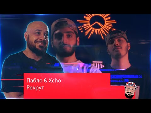 💎Пабло & Xcho - Рекрут (Official Video) | Реакция и разбор💎
