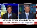 "Больше десяти не собираться!" [Такер Карлсон на русском]