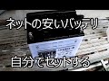 ジェットスキーに激安バッテリを使ってみる。
