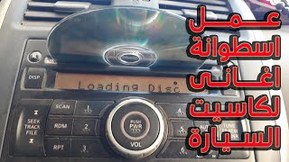طريقة عمل اسطوانة اغانى لكاسيت السيارة screenshot 4