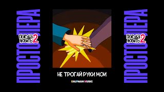 3. просто Лера - Не трогай руки мои (ПРЕМЬЕРА «ПОГОДА ЛЮБИТЬ 2»)