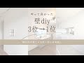 やってよかった壁DIYランキング【3位→1位】