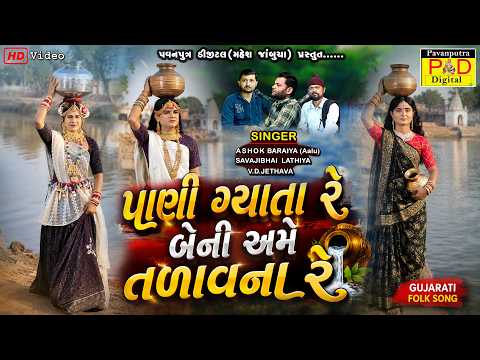 પાણી ગ્યાતા રે બેની અમે તળાવના રે || Gujrati Song 2026 || Ramamandal New Video |@pavanputradigital