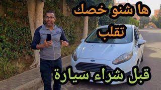 اجي تعرف اهم الحوايج لي خصك تقلب فالسيارة قبل الشراء🚘🔥🚨