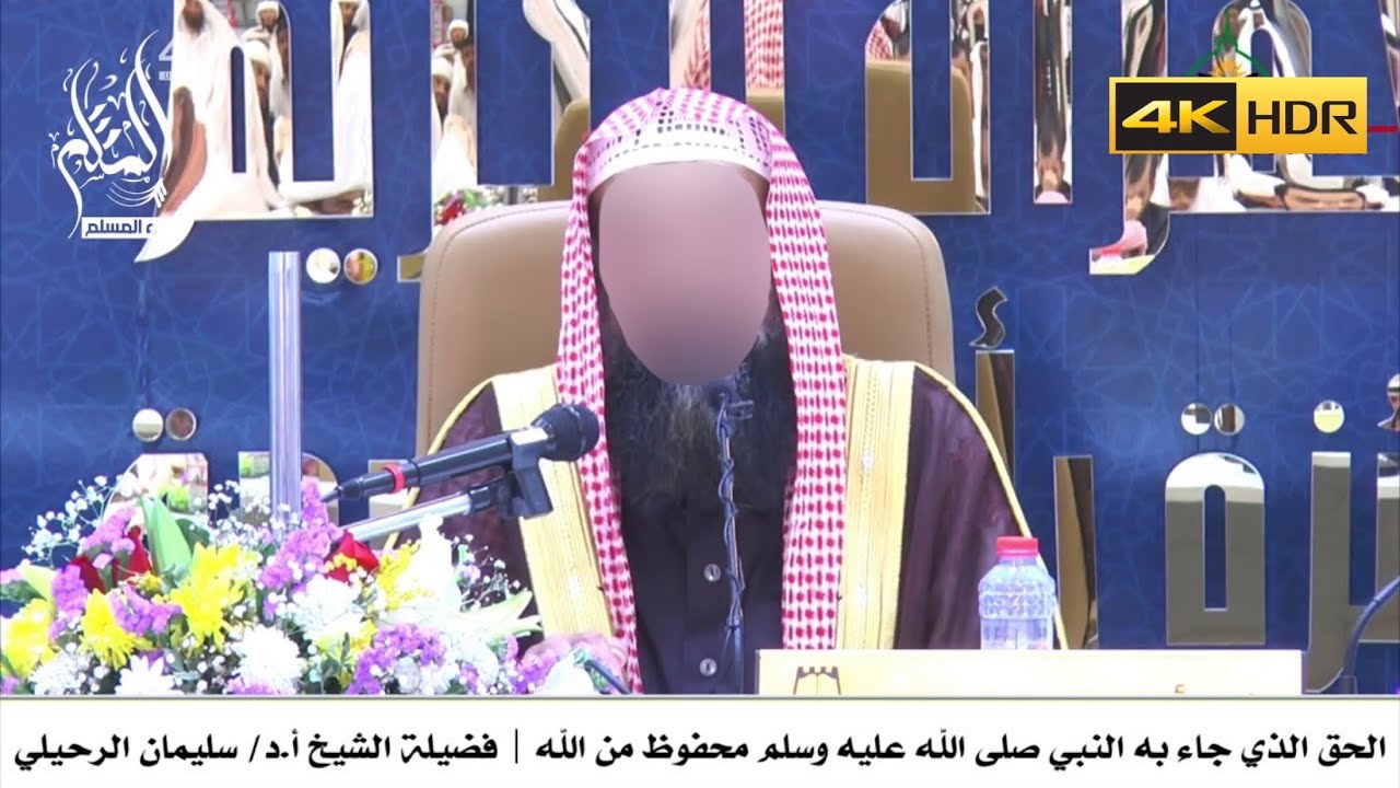 الحق الذي جاء به النبي صلى الله عليه وسلم محفوظ من الله - الشيخ سليمان الرحيلي