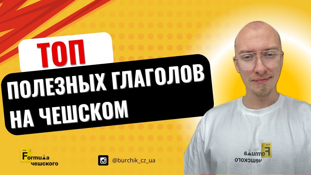ТОП ПОЛЕЗНЫХ ГЛАГОЛОВ НА ЧЕШСКОМ, ДЛЯ ПОВСЕДНЕВНОГО ОБЩЕНИЯ (с примерами!)