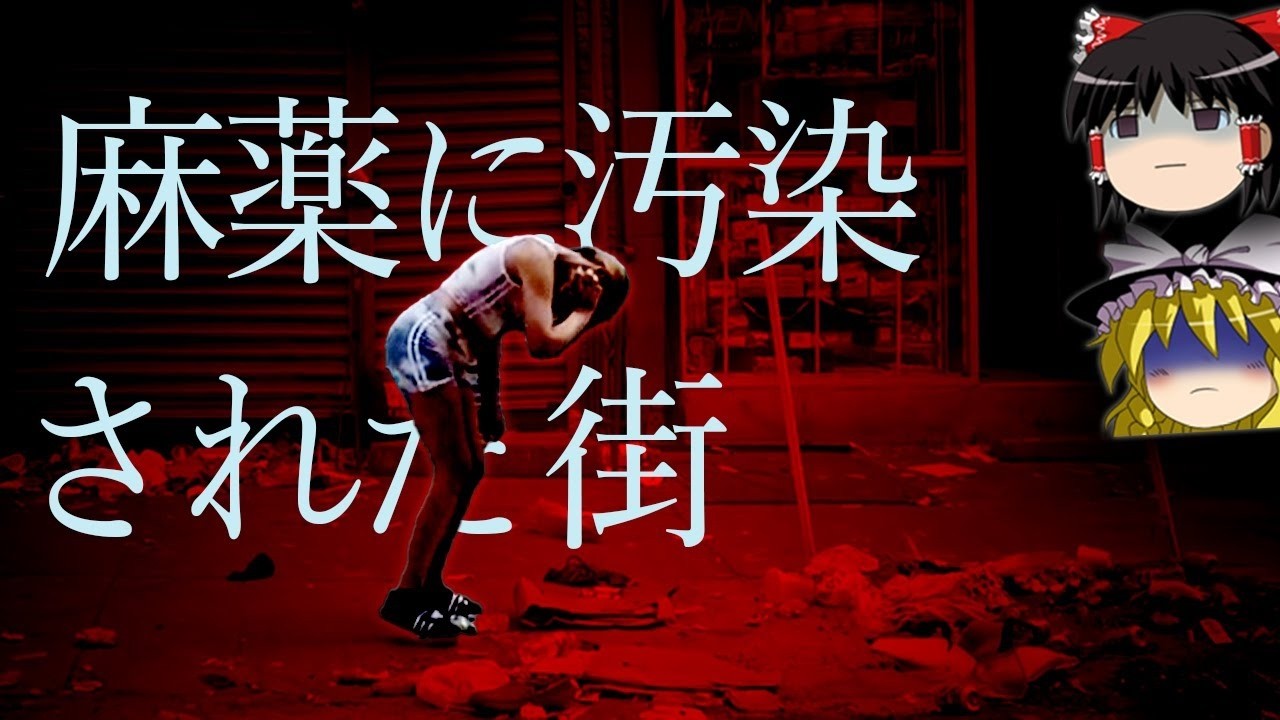 【ゆっくり解説】フィラデルフィアの惨状を解説します。〜薬物中毒者が蔓延る米国の街〜