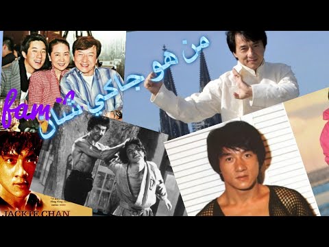 من هو جاكى شان