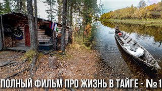 видео: Как живут люди в тайге. Изба за 1000км от цивилизации. Быт, рыбалка, таежные блюда. Полный фильм 1ч. картинка: Как живут люди в тайге. Изба за 1000км от цивилизации. Быт, рыбалка, таежные блюда. Полный фильм 1ч.