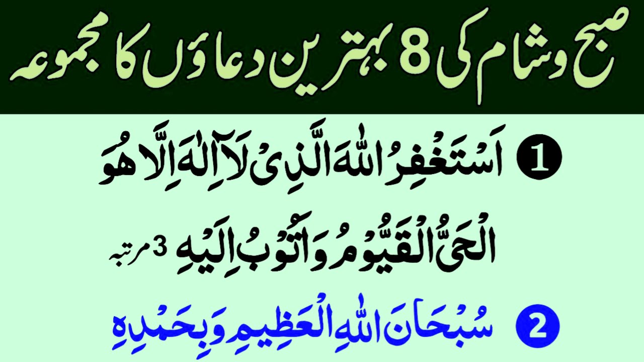 8 Behtarin Duain Subu Sham ki Zarur Parhein || Subu Sham Ki 8 Duain 