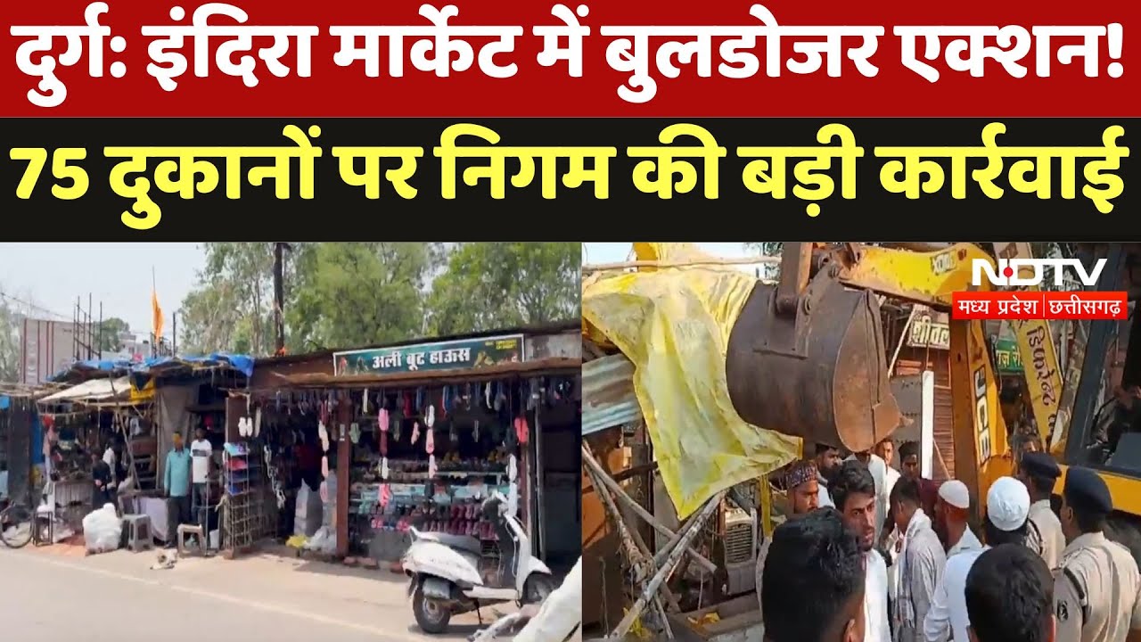 Durg News : Indira Market में Bulldozer Action ! 75 दुकानों पर निगम की बड़ी कार्रवाई | Latest News