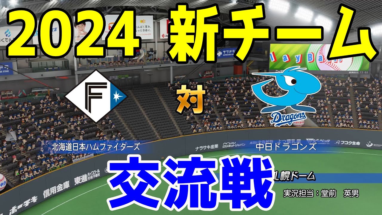 2024年新チーム交流戦】北海道日本ハムファイターズ 対 中日