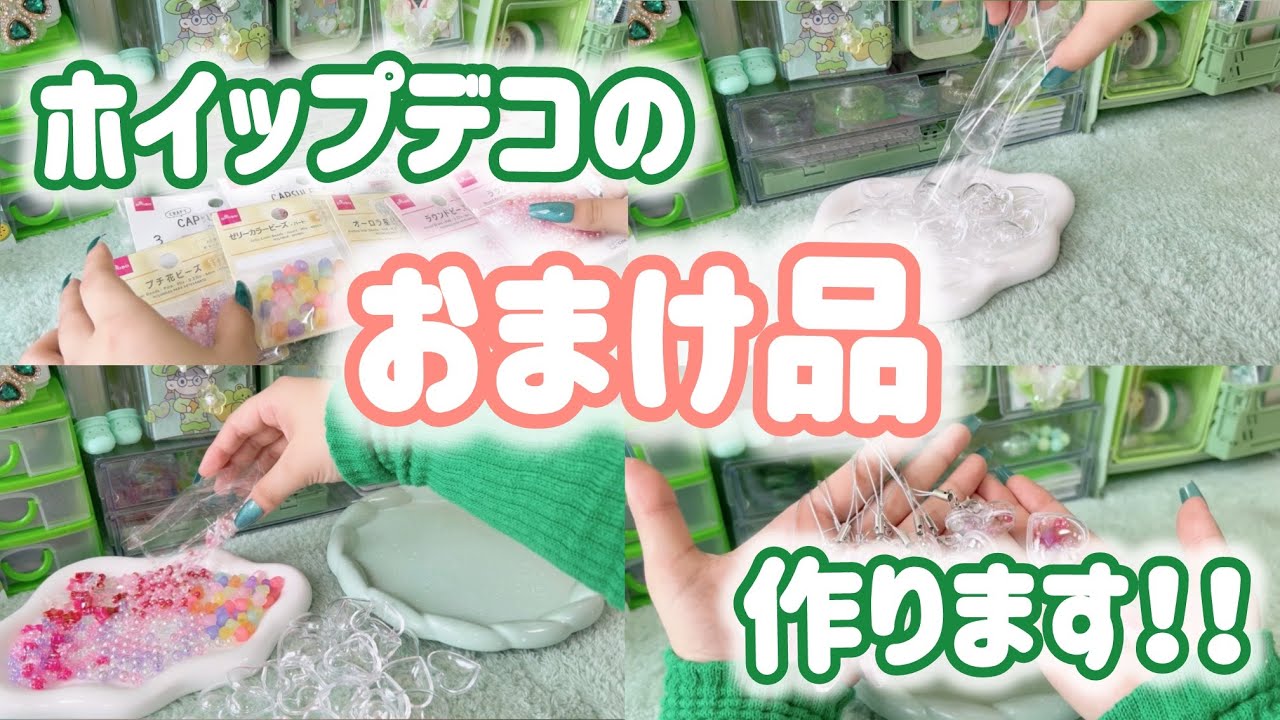 おまけ品制作】ホイップデコのおまけ品新しく作ります！ - YouTube
