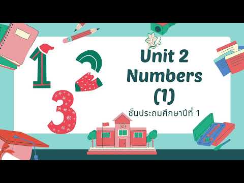 วิชาภาษาอังกฤษ ป.1 Unit 2 Numbers ครั้งที่ 1