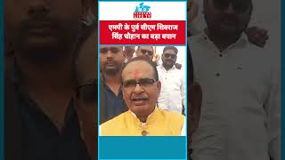 एमपी के पुर्व सीएम शिवराज सिंह चौहान का बड़ा बयान mpexpresslivetv