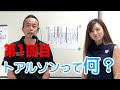 トアルソンって何？【トアルソンチャンネル】