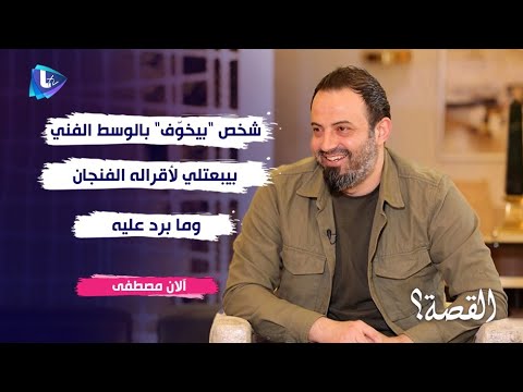 آلان مصطفى شخص بيخوف بالفن بيبعتلي لأقراله الفنجان وما برد عليه وهذا ما يجمعني ب صفاء سلطان