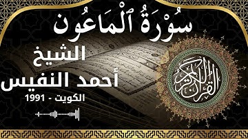 107 Al Maa'oon  Al Sheikh Ahmad alnufais  الشيخ أحمد النفيس   سورة الماعون كاملة