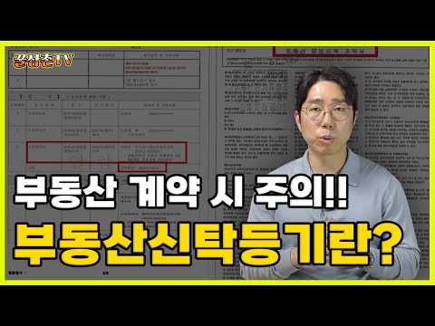 신탁등기부동산 계약시 주의사항