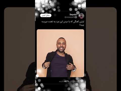 اولین آهنگی که با دیدنش به ذهنت میرسه چیه 