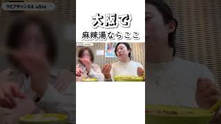 【日本旅行】 大阪で麻辣湯食べるならここ！一番おすすめの店✨ #韓国人 #韓国語 #グルメ #大阪 #日本旅行
