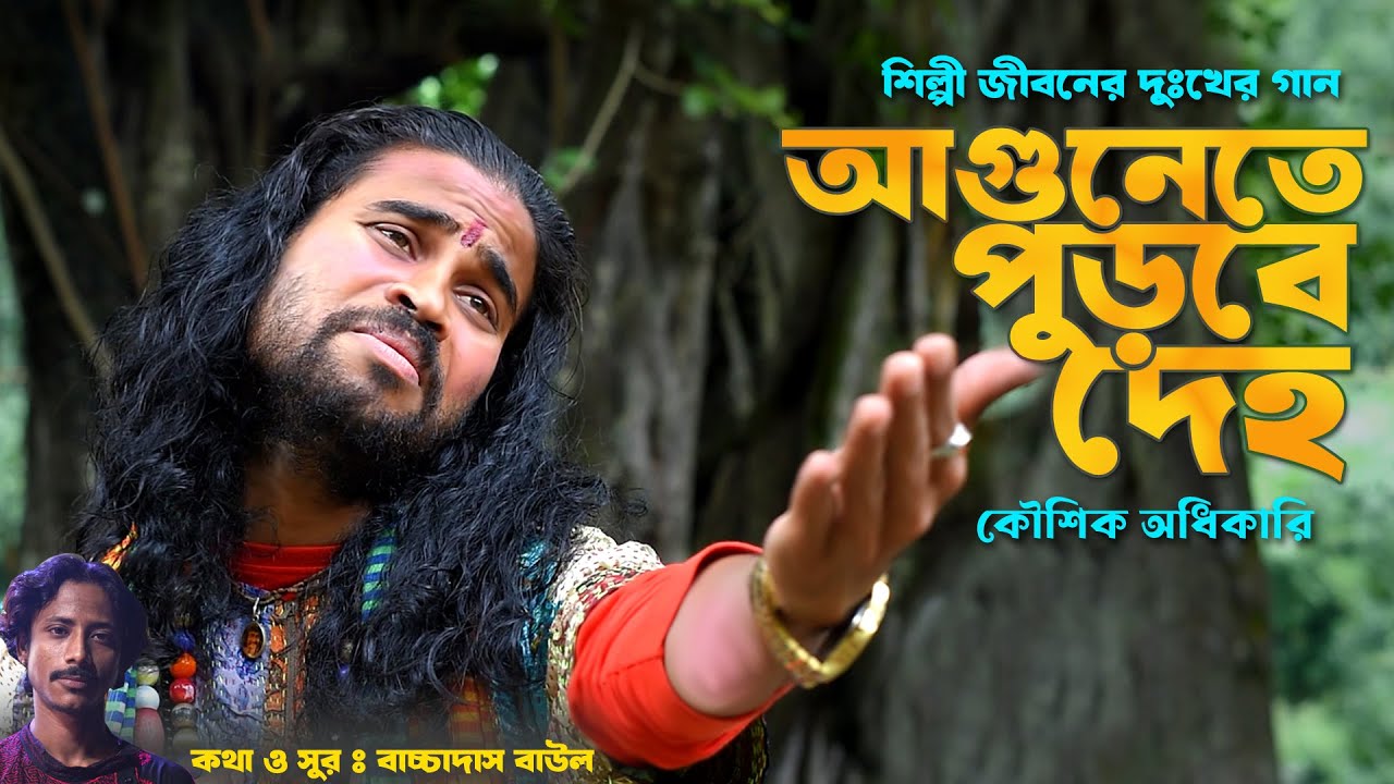       Koushik Adhikari New Baul Song