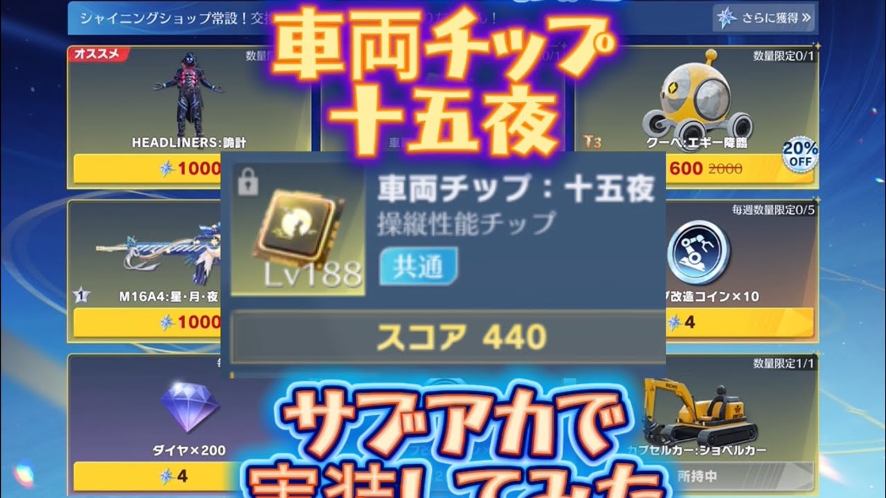 車両チップ【十五夜】サブアカで実装してみた