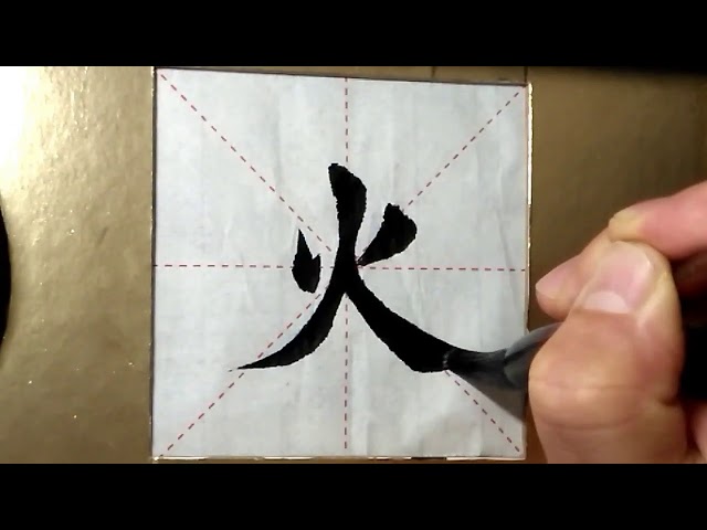 毛筆作品　泡沫 sddefault.jpg