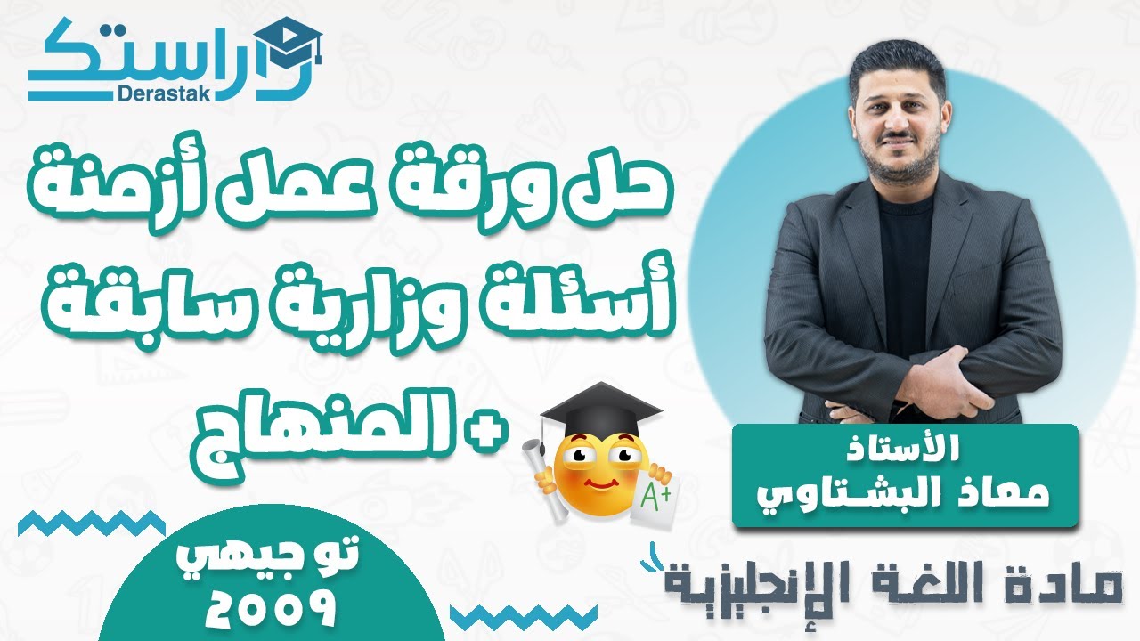 حل (ورقة عمل ازمنة -اسئلة وزارية سابقة +المنهاج) | اللغة الانجليزية | توجيهي 2009 | أ. معاذ البشتاوي