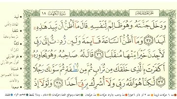 ابو بكر الشاطري سورة الكهف كاملة مكتوبة بالمصحف الملون HD
