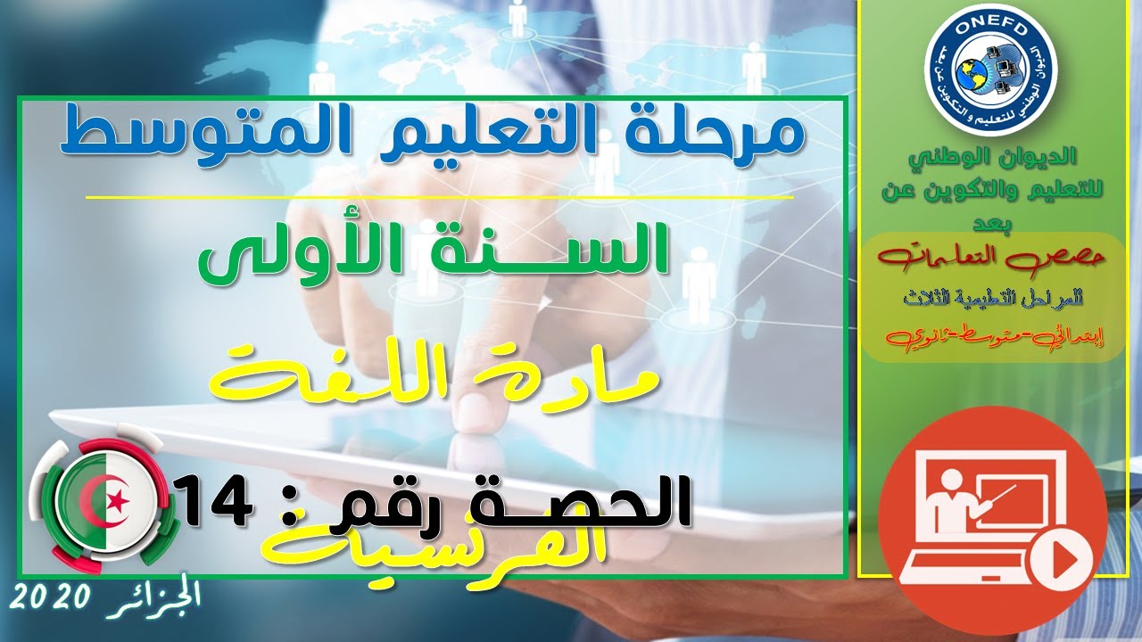 مادة الفرنسية   الحصة 14 الفصل الثاني atelier d’écriture