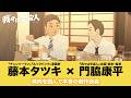 藤本タツキ×門脇康平「我々は宇宙人」対談映像