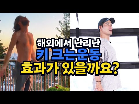 <strong>키</strong> 크는 운동이 <strong>정말</strong> 효과가 있다구요??