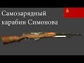 Самозарядный карабин Симонова - СКС