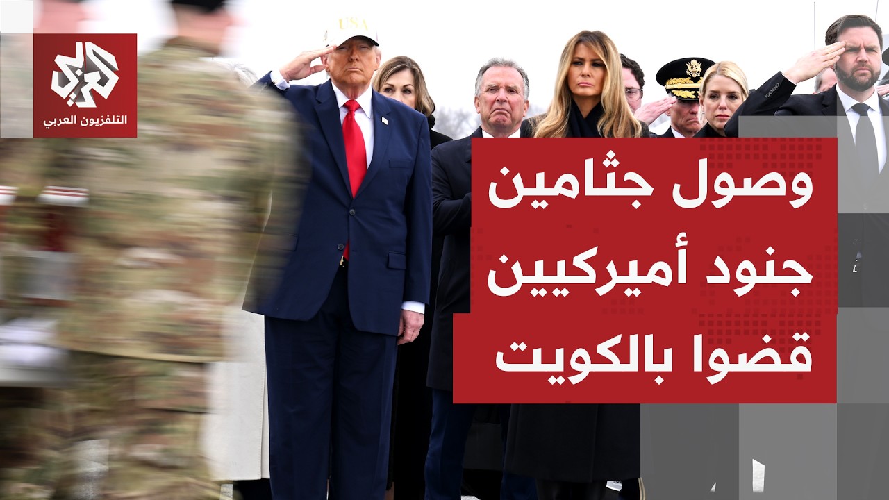 الرئيس الأميركي ترمب وقيادات بإدارته وجيشه في استقبال وصول جثامين جنود قتلوا في الكويت