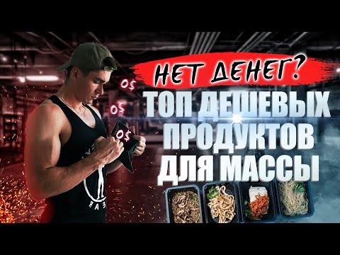 ЧТО КУШАТЬ, ЕСЛИ НЕТ ДЕНЕГ? | Топ Бюджетных Продуктов Для Набора