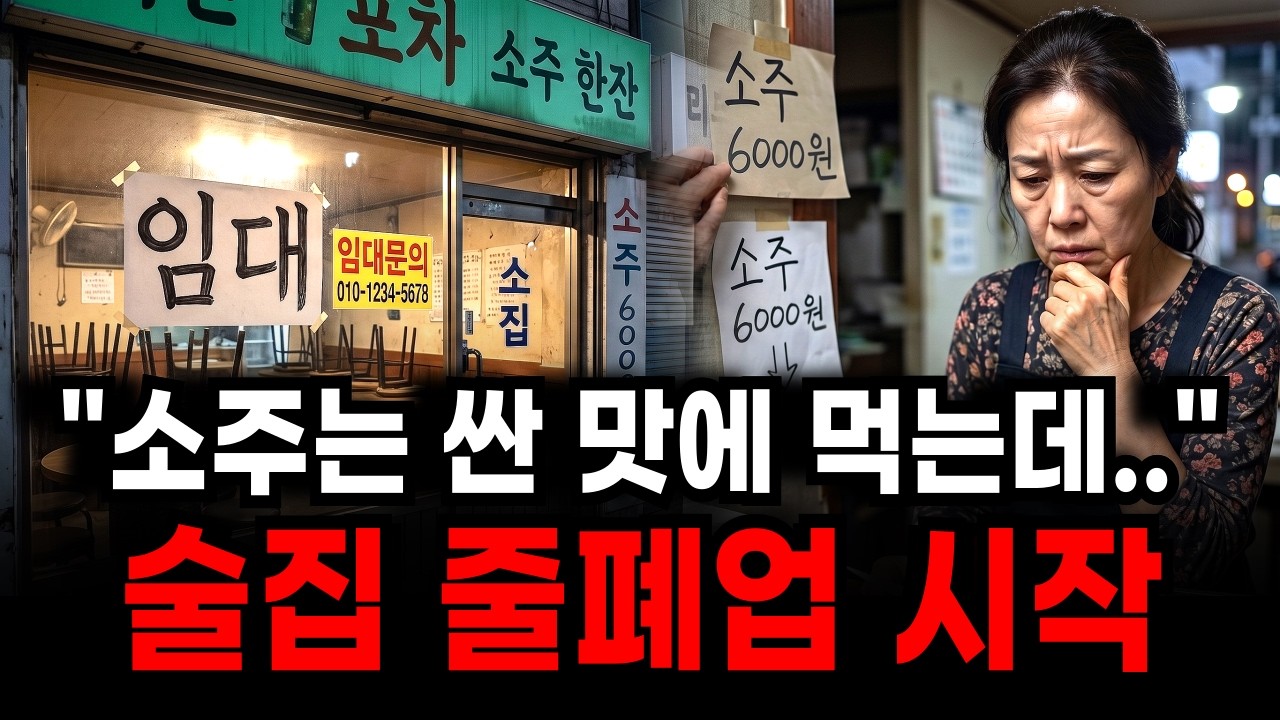 줄줄이 문 닫는 동네 술집... 소주값은 왜 절대 안 내려갈까