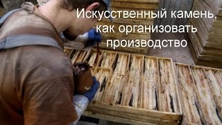 видео Свой бизнес: производство жидкого камня. Бизнес-план производства искусственного камня: оборудование и необходимые документы