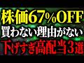 【絶好の押し目】あの優良大型株が株価バーゲンセール!最高の仕込みどきとなった高配当株3選!
