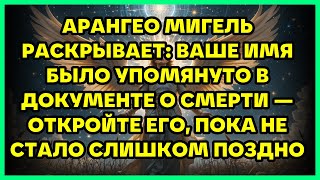 видео: АРАНГЕО МИГЕЛЬ РАСКРЫВАЕТ: ВАШЕ ИМЯ БЫЛО УПОМЯНУТО В ДОКУМЕНТЕ О СМЕРТИ — ОТКРОЙТЕ ЕГО, ПОКА НЕ С... картинка: АРАНГЕО МИГЕЛЬ РАСКРЫВАЕТ: ВАШЕ ИМЯ БЫЛО УПОМЯНУТО В ДОКУМЕНТЕ О СМЕРТИ — ОТКРОЙТЕ ЕГО, ПОКА НЕ С...