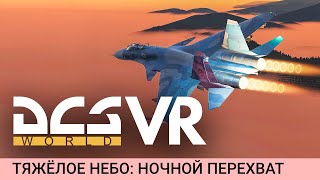 DCS World VR - Су-33 Ночной перехват