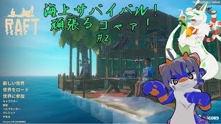 【RAFT】ばなな兄ちゃんと海上サバイバルコャァ！#2【妖狐竜 カミ】