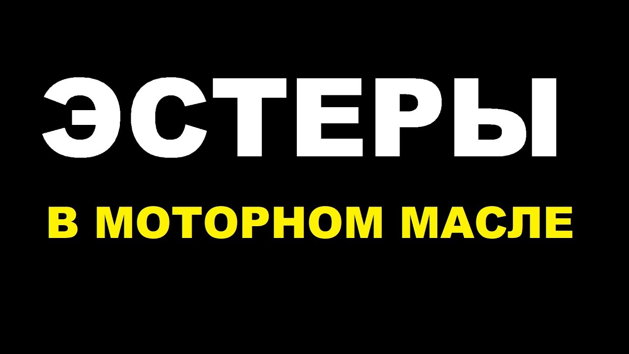 Эстеры в моторном масле. Лучшее или то, что з@губит двигатель? - YouTube